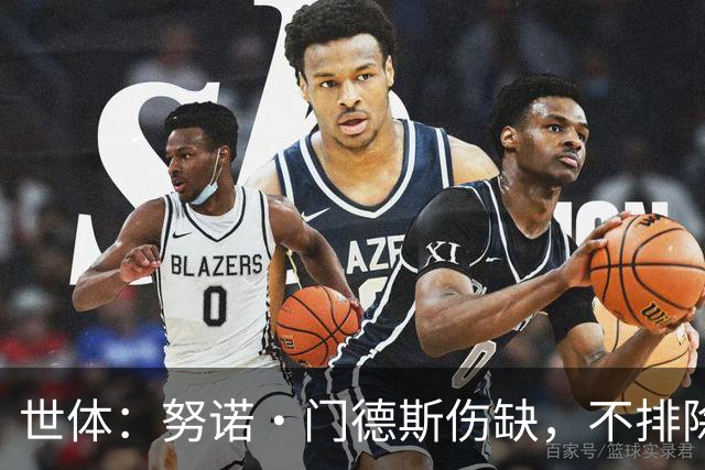 世体：努诺·门德斯伤缺，不排除恩里克会派出卢卡斯盯防亚马尔