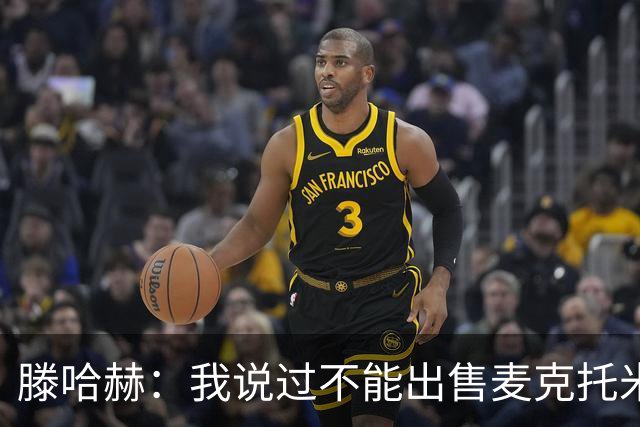 滕哈赫：我说过不能出售麦克托米奈，曼联承诺要支持我却食言
